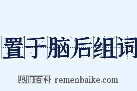 置于脑后组词是什么意思的图片